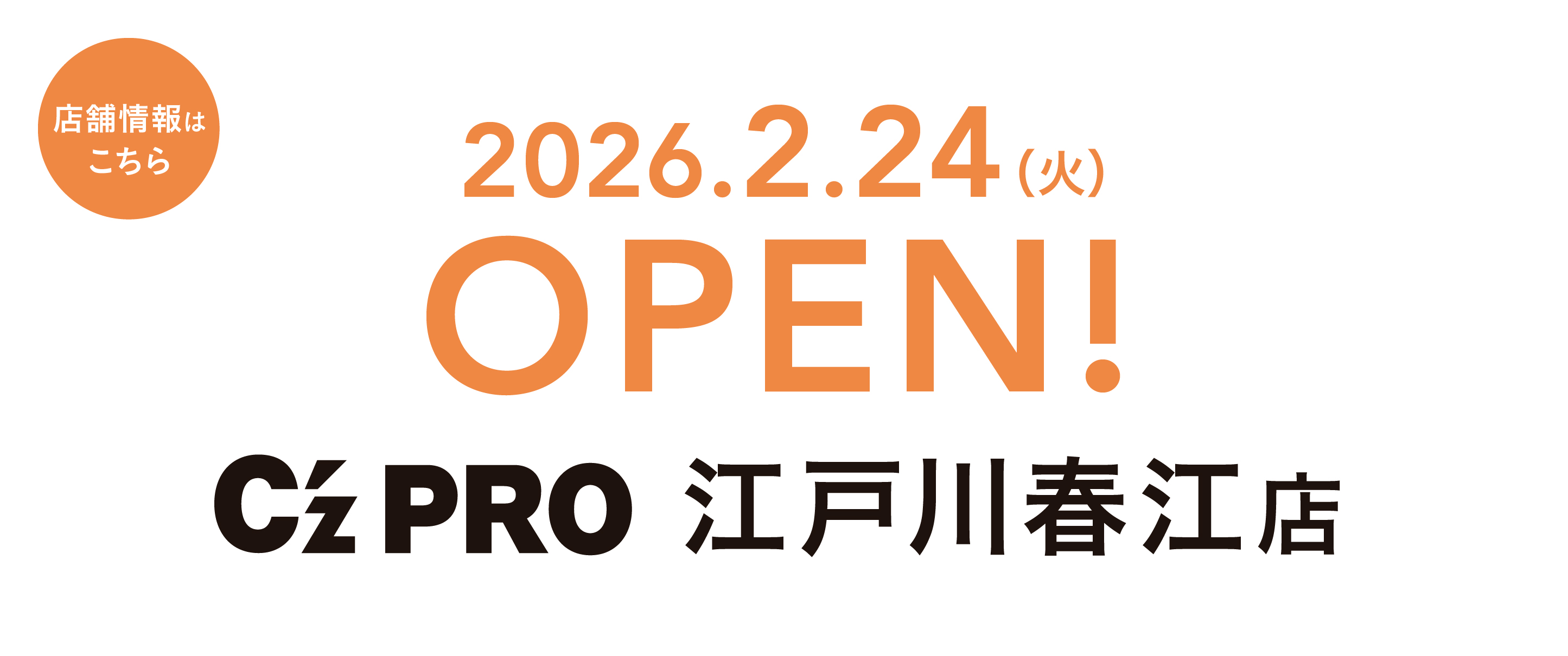 建築プロの「新拠点」 C’z PRO 江戸川春江店 2026.2.24 TUE OPEN!! 店舗情報を見る