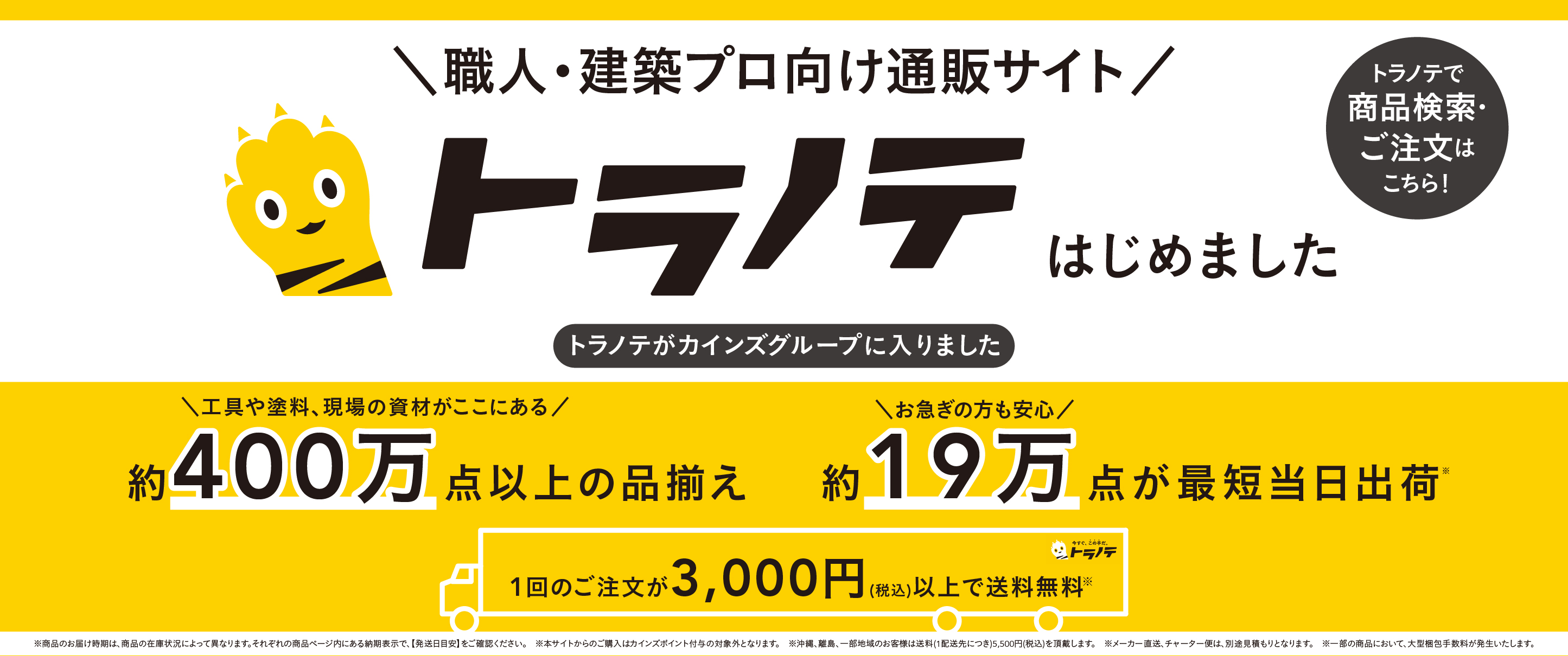 ＼職人・建築プロ向け通販サイト／ トラノテはじめました