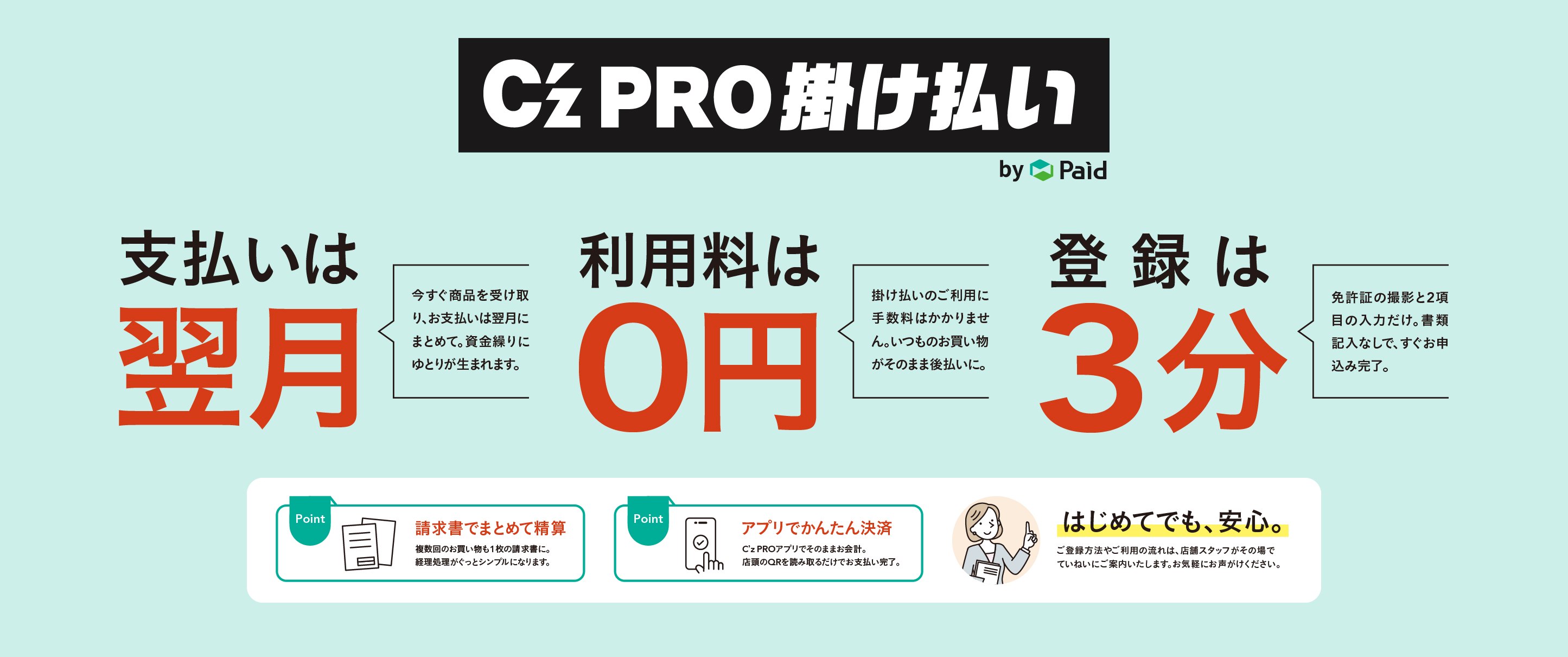 C'z PRO掛け払い by Paid