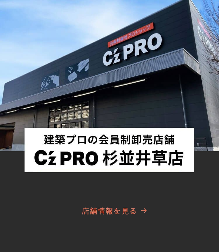 建築プロの「新拠点」 C’z PRO 杉並井草店 2022.3.30 WED OPEN!! 店舗情報を見る