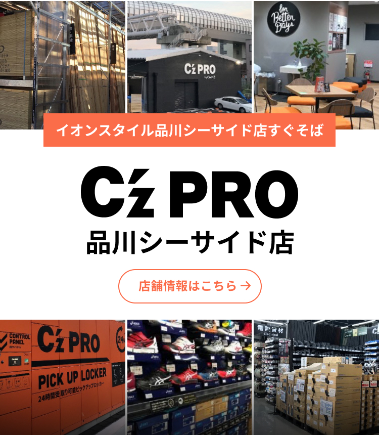 建築プロの「新拠点」 C’z PRO 品川シーサイド店 2021.9.30 THU OPEN!! 店舗情報を見る