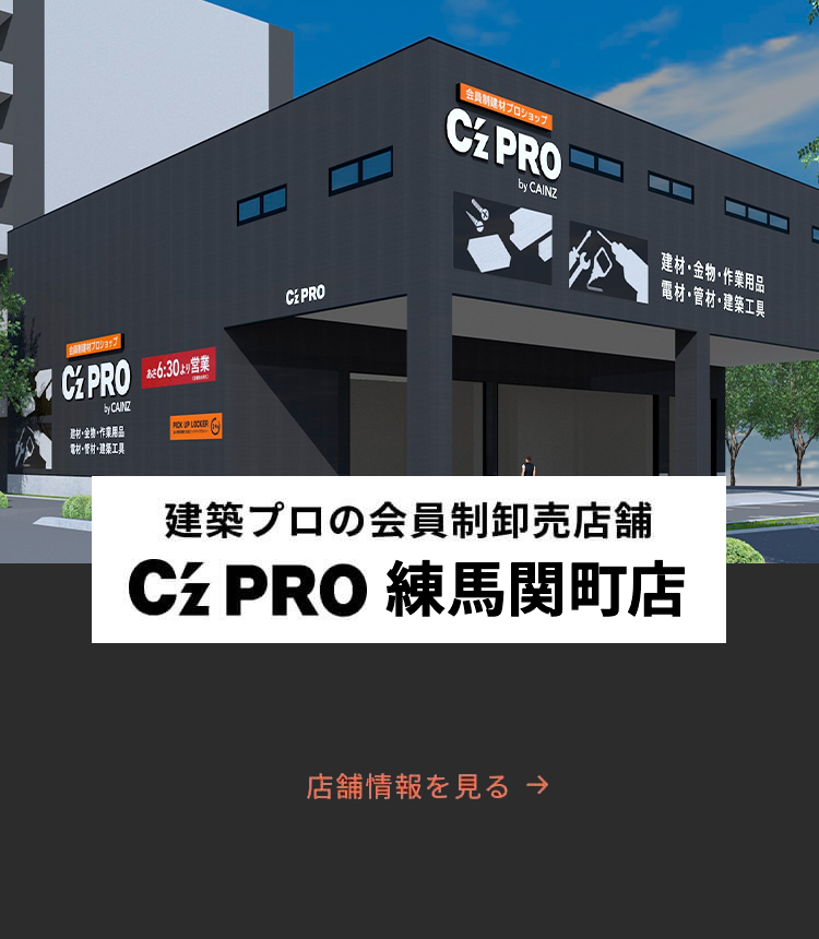 建築プロの「新拠点」 C’z PRO 練馬関町店 2024.5.09 WED OPEN!! 店舗情報を見る