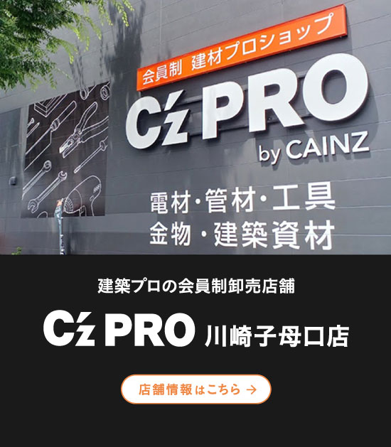 建築プロの「新拠点」 C’z PRO 川崎子母口店 2024.7.25 THU OPEN!! 店舗情報を見る