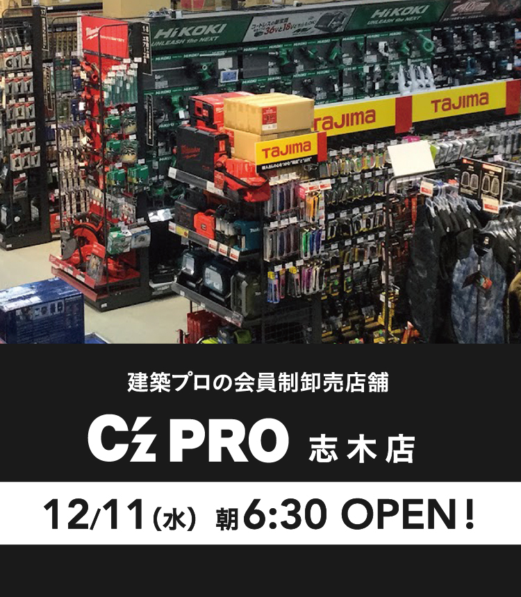 建築プロの「新拠点」 C’z PRO 志木店 2024.12.11 WED OPEN!! 店舗情報を見る