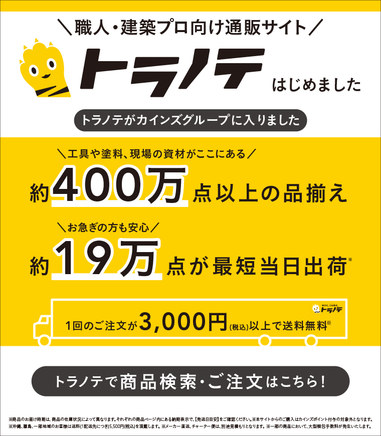 ＼職人・建築プロ向け通販サイト／ トラノテはじめました