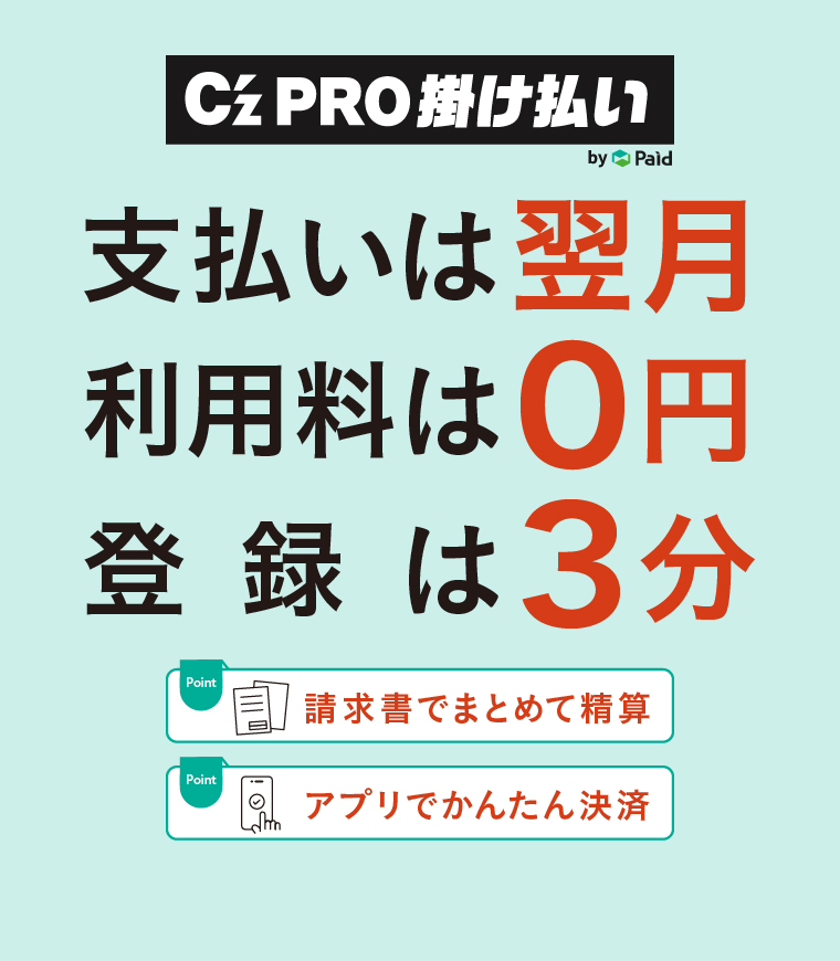 C'z PRO掛け払い by Paid