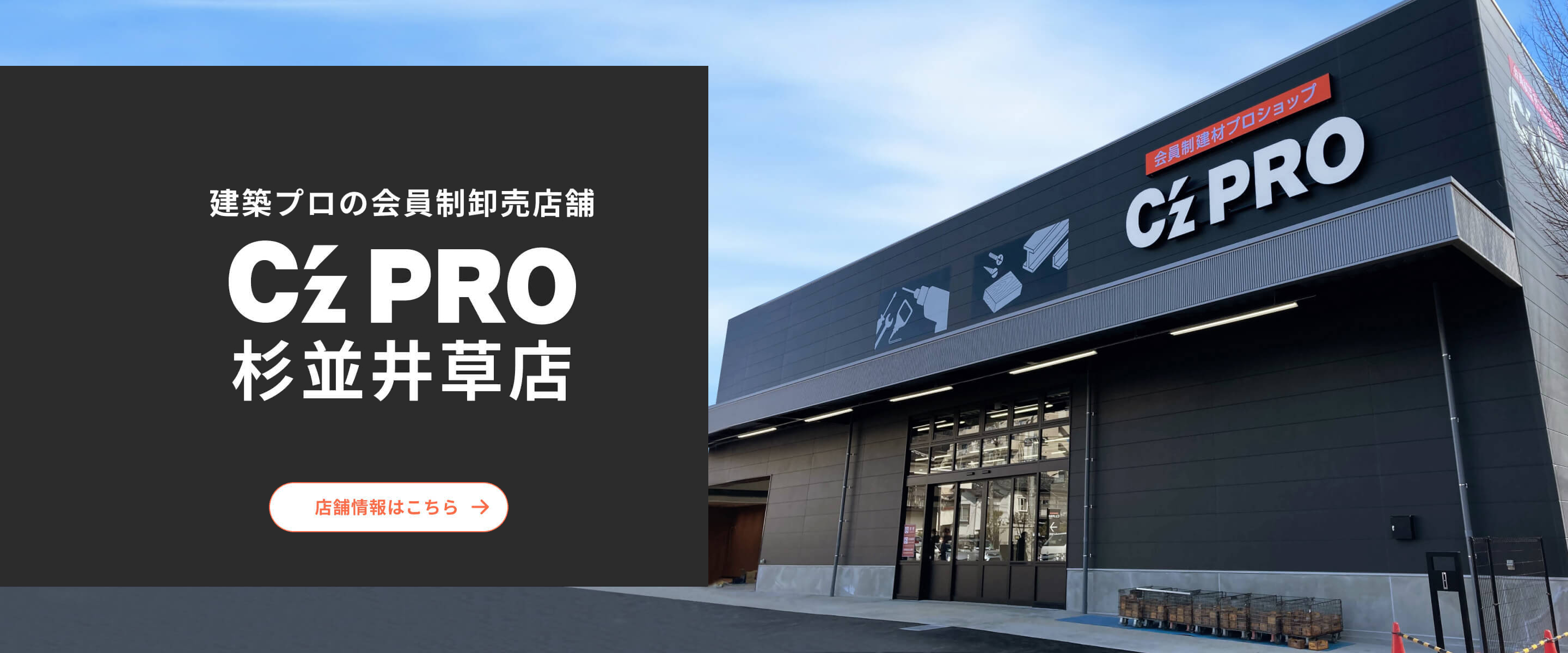 建築プロの「新拠点」 C’z PRO 杉並井草店 2022.3.30 WED OPEN!! 店舗情報を見る