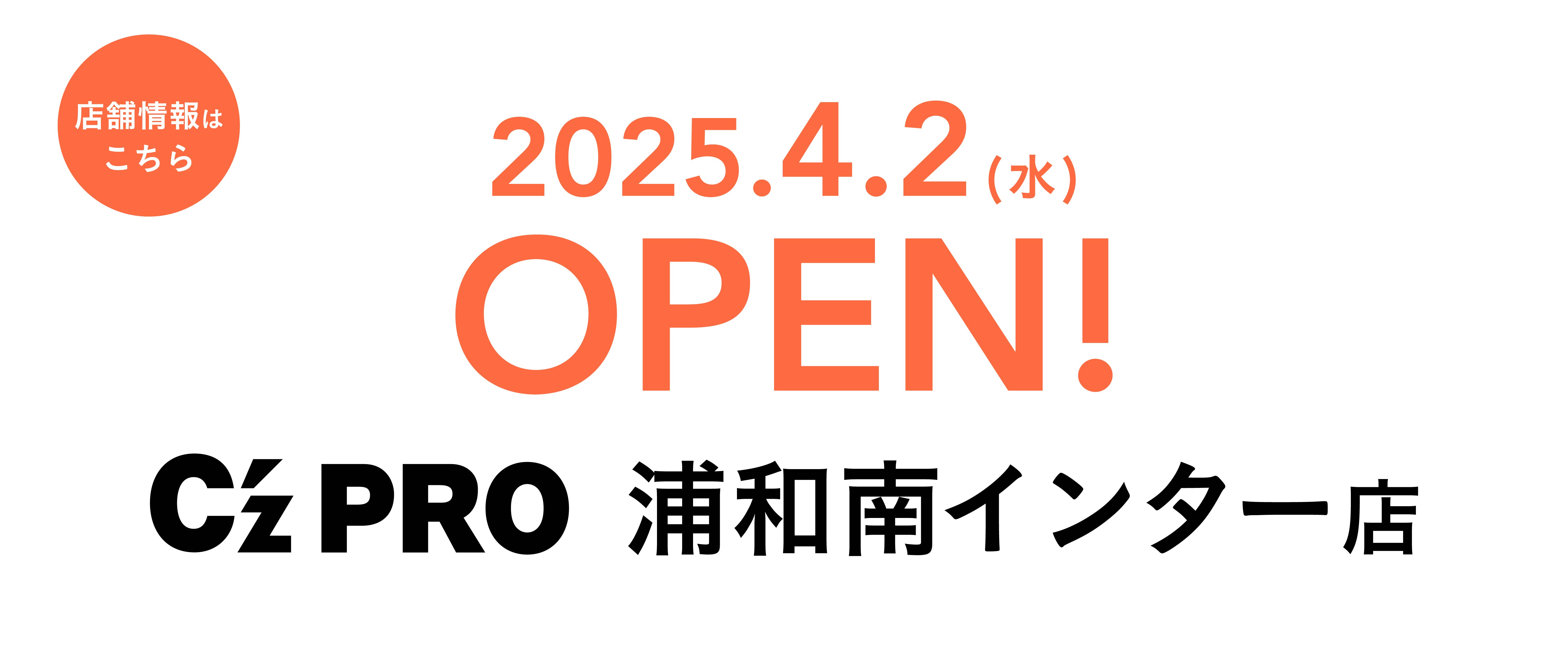 建築プロの「新拠点」 C’z PRO 浦和南インター店 2025.4.2 WED OPEN!! 店舗情報を見る