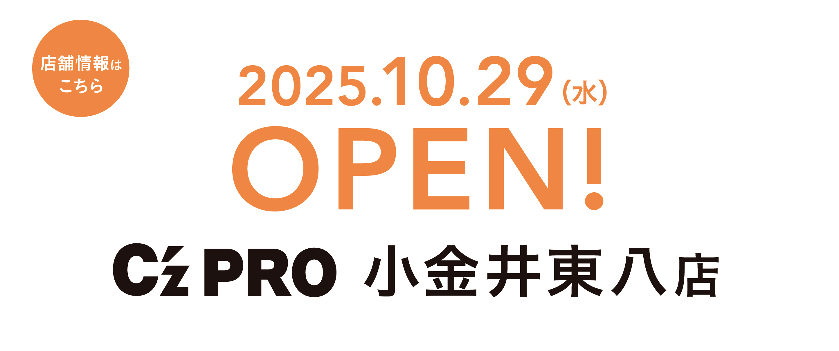建築プロの「新拠点」 C’z PRO 小金井東八店 2025.10.29 MON OPEN!! 店舗情報を見る