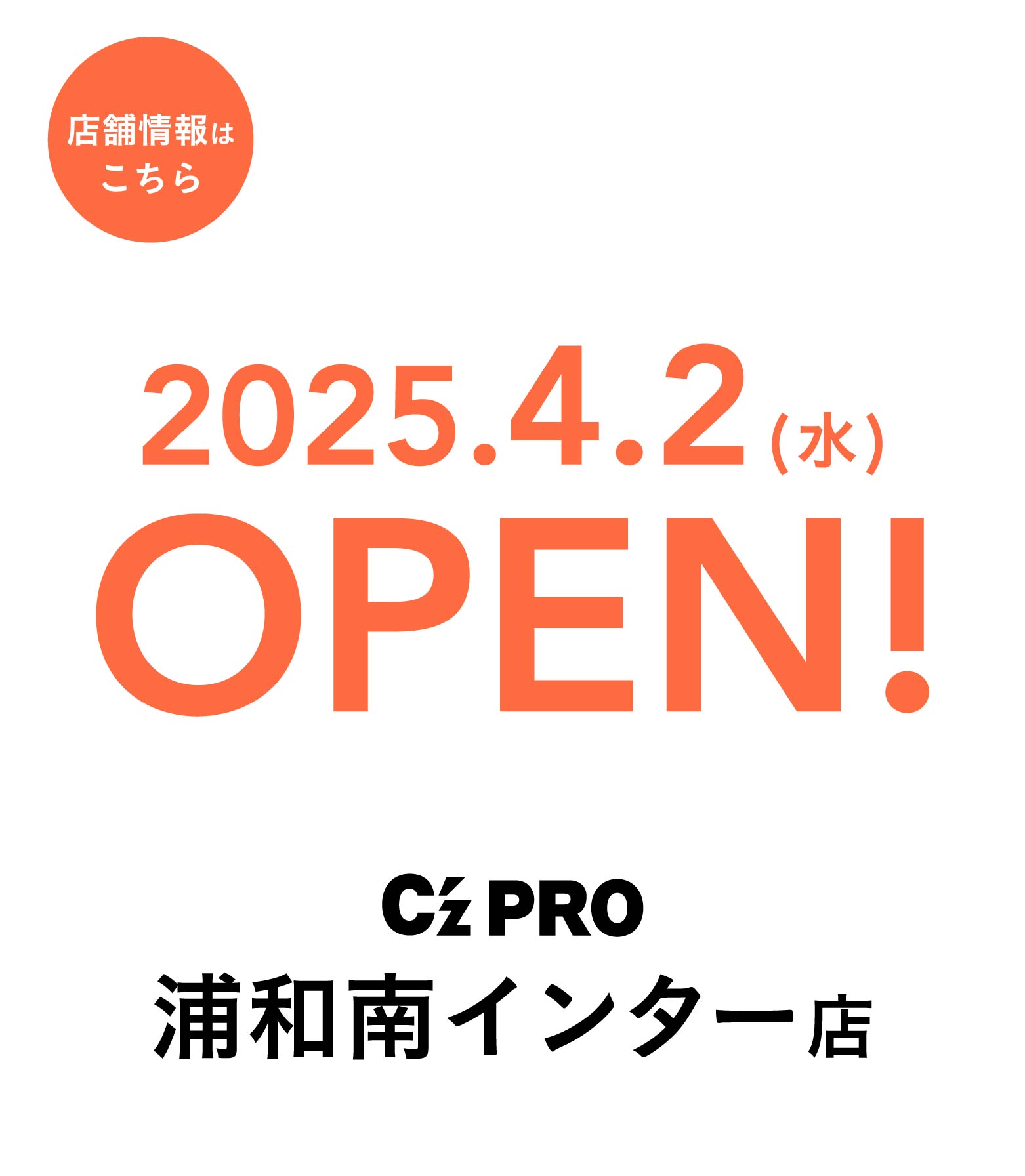 建築プロの「新拠点」 C’z PRO 浦和南インター店 2025.4.2 WED OPEN!! 店舗情報を見る